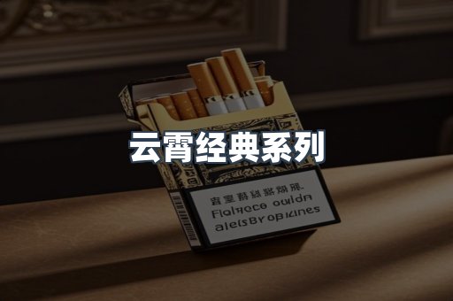 云霄经典系列